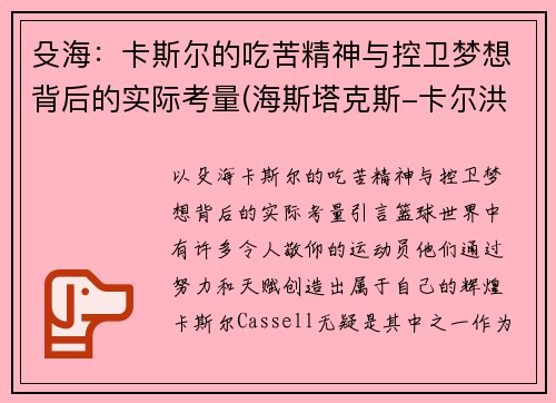 殳海：卡斯尔的吃苦精神与控卫梦想背后的实际考量(海斯塔克斯-卡尔洪)