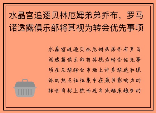 水晶宫追逐贝林厄姆弟弟乔布，罗马诺透露俱乐部将其视为转会优先事项