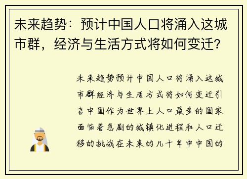 未来趋势：预计中国人口将涌入这城市群，经济与生活方式将如何变迁？
