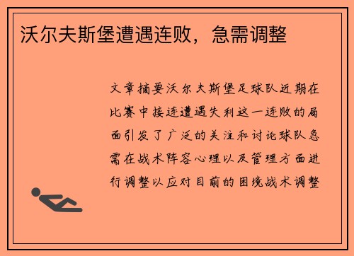 沃尔夫斯堡遭遇连败，急需调整