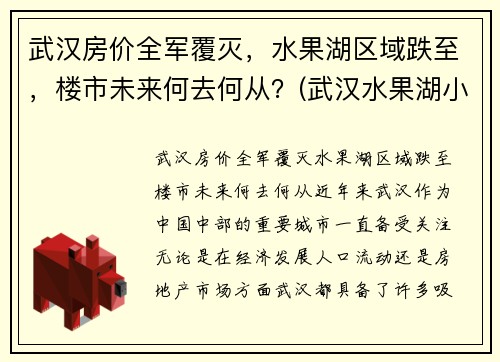 武汉房价全军覆灭，水果湖区域跌至，楼市未来何去何从？(武汉水果湖小区)