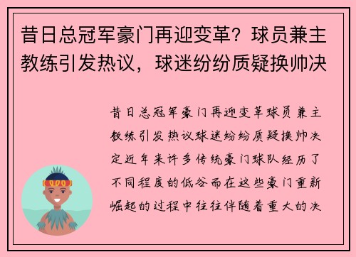 昔日总冠军豪门再迎变革？球员兼主教练引发热议，球迷纷纷质疑换帅决定