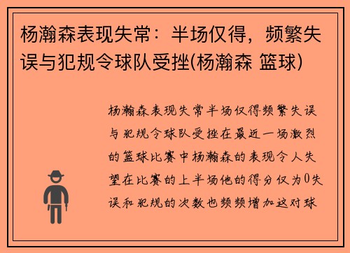 杨瀚森表现失常：半场仅得，频繁失误与犯规令球队受挫(杨瀚森 篮球)