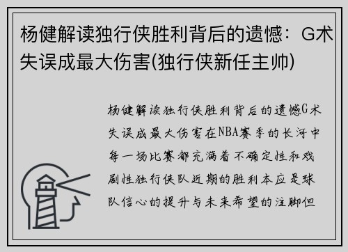 杨健解读独行侠胜利背后的遗憾：G术失误成最大伤害(独行侠新任主帅)