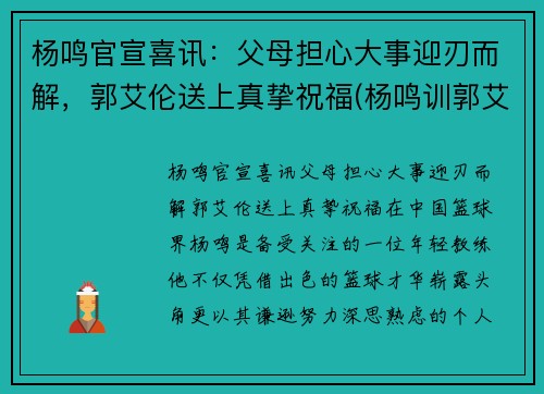 杨鸣官宣喜讯：父母担心大事迎刃而解，郭艾伦送上真挚祝福(杨鸣训郭艾伦)