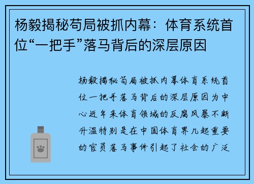 杨毅揭秘苟局被抓内幕：体育系统首位“一把手”落马背后的深层原因