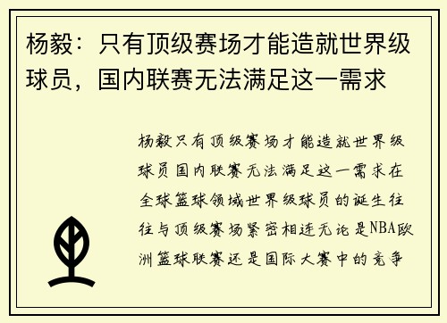 杨毅：只有顶级赛场才能造就世界级球员，国内联赛无法满足这一需求