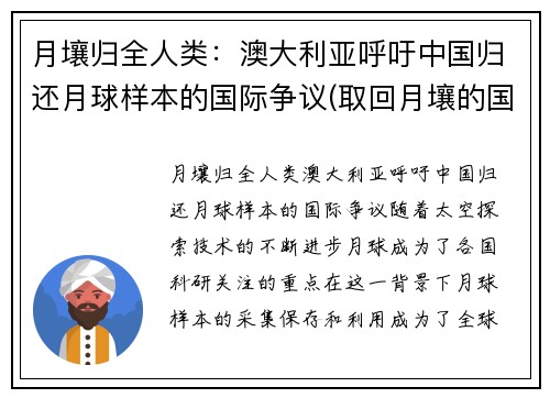 月壤归全人类：澳大利亚呼吁中国归还月球样本的国际争议(取回月壤的国家)