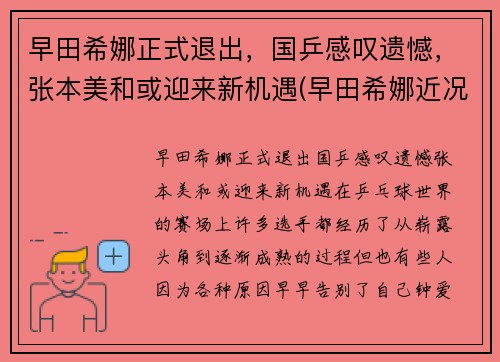 早田希娜正式退出，国乒感叹遗憾，张本美和或迎来新机遇(早田希娜近况)