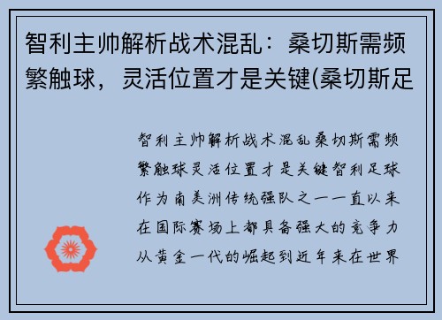 智利主帅解析战术混乱：桑切斯需频繁触球，灵活位置才是关键(桑切斯足球)