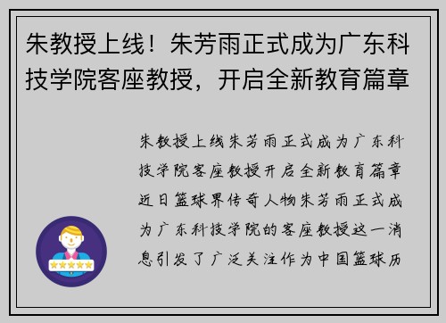朱教授上线！朱芳雨正式成为广东科技学院客座教授，开启全新教育篇章