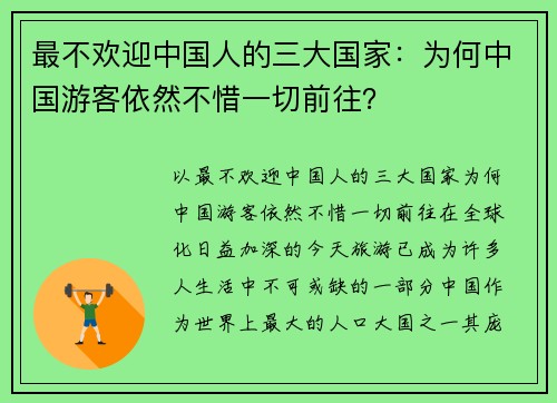 最不欢迎中国人的三大国家：为何中国游客依然不惜一切前往？