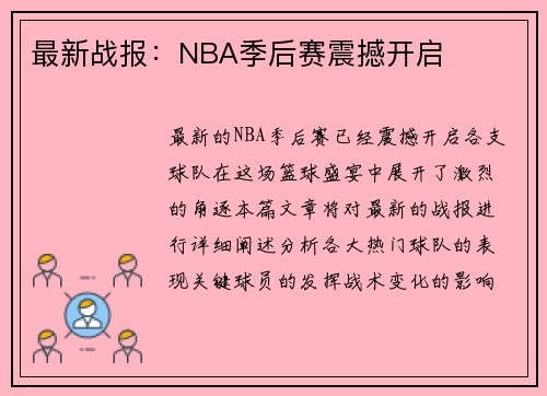 最新战报：NBA季后赛震撼开启