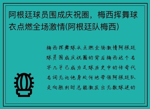 阿根廷球员围成庆祝圈，梅西挥舞球衣点燃全场激情(阿根廷队梅西)