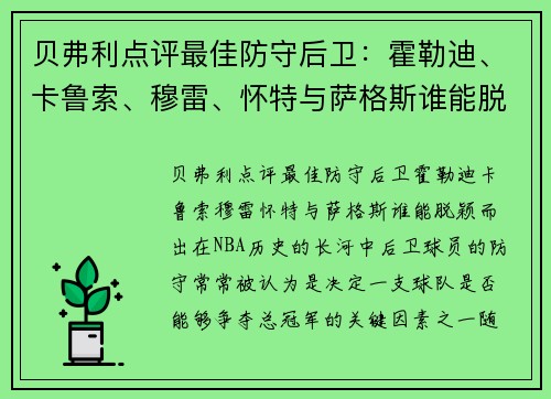 贝弗利点评最佳防守后卫：霍勒迪、卡鲁索、穆雷、怀特与萨格斯谁能脱颖而出？