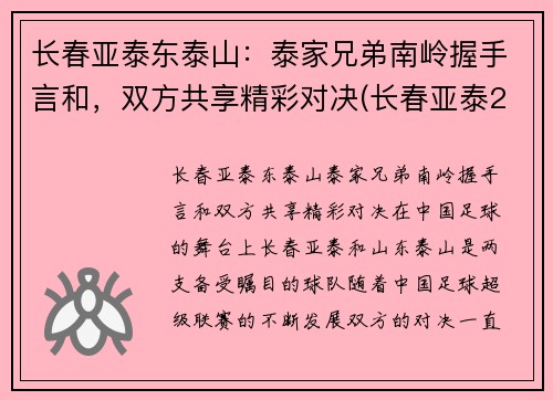 长春亚泰东泰山：泰家兄弟南岭握手言和，双方共享精彩对决(长春亚泰2016)