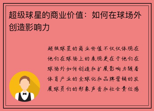 超级球星的商业价值：如何在球场外创造影响力