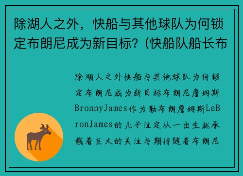 除湖人之外，快船与其他球队为何锁定布朗尼成为新目标？(快船队船长布兰德)