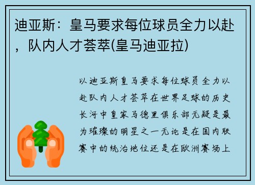 迪亚斯：皇马要求每位球员全力以赴，队内人才荟萃(皇马迪亚拉)