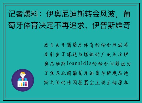 记者爆料：伊奥尼迪斯转会风波，葡萄牙体育决定不再追求，伊普斯维奇与博洛尼亚接连报价未果