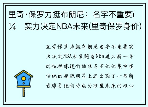 里奇·保罗力挺布朗尼：名字不重要，实力决定NBA未来(里奇保罗身价)