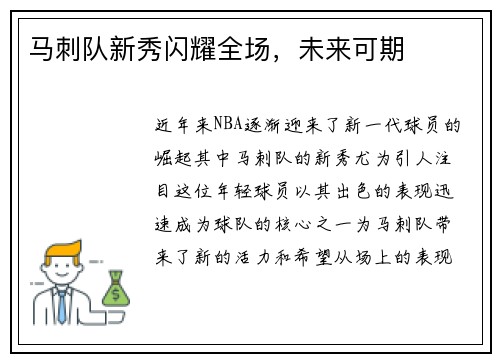 马刺队新秀闪耀全场，未来可期