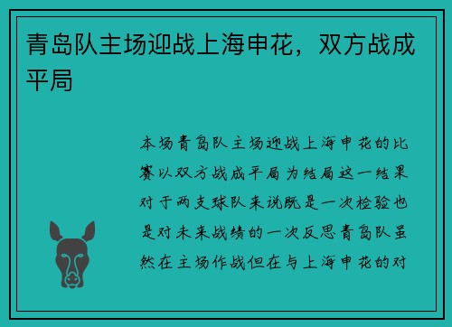 青岛队主场迎战上海申花，双方战成平局