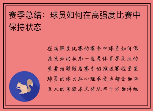 赛季总结：球员如何在高强度比赛中保持状态