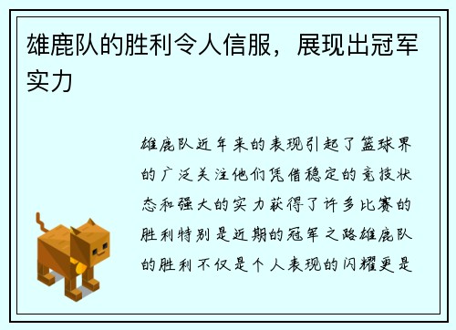 雄鹿队的胜利令人信服，展现出冠军实力