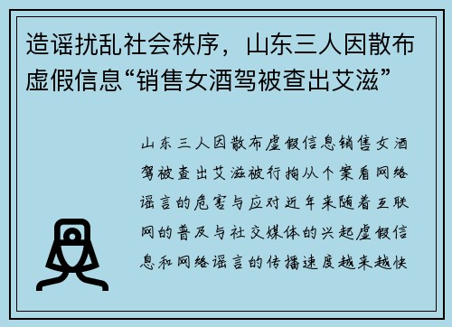 造谣扰乱社会秩序，山东三人因散布虚假信息“销售女酒驾被查出艾滋”被行拘