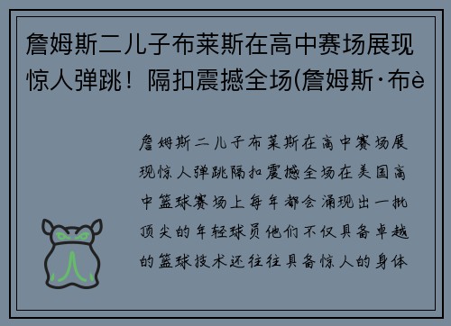 詹姆斯二儿子布莱斯在高中赛场展现惊人弹跳！隔扣震撼全场(詹姆斯·布莱)