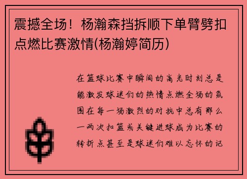 震撼全场！杨瀚森挡拆顺下单臂劈扣点燃比赛激情(杨瀚婷简历)