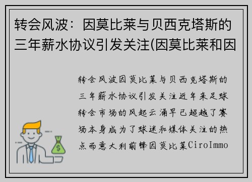 转会风波：因莫比莱与贝西克塔斯的三年薪水协议引发关注(因莫比莱和因西涅)