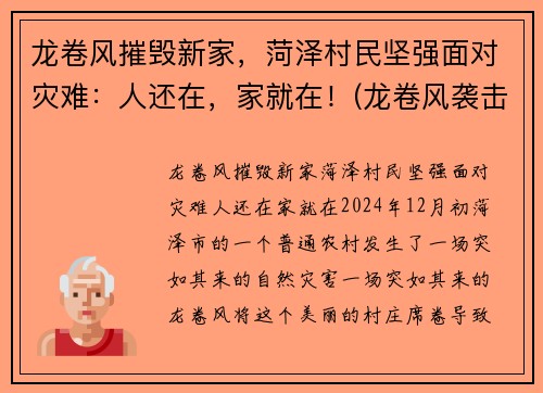 龙卷风摧毁新家，菏泽村民坚强面对灾难：人还在，家就在！(龙卷风袭击山东)