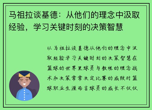 马祖拉谈基德：从他们的理念中汲取经验，学习关键时刻的决策智慧