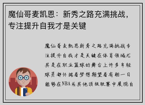 魔仙哥麦凯恩：新秀之路充满挑战，专注提升自我才是关键