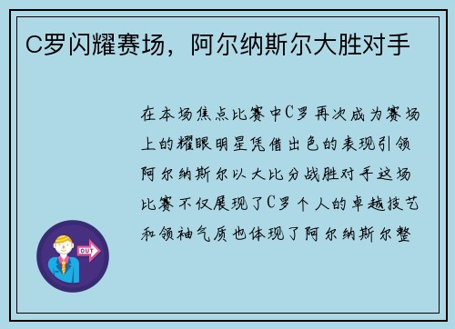 C罗闪耀赛场，阿尔纳斯尔大胜对手