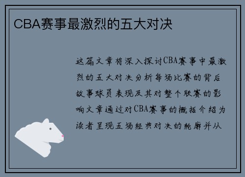 CBA赛事最激烈的五大对决