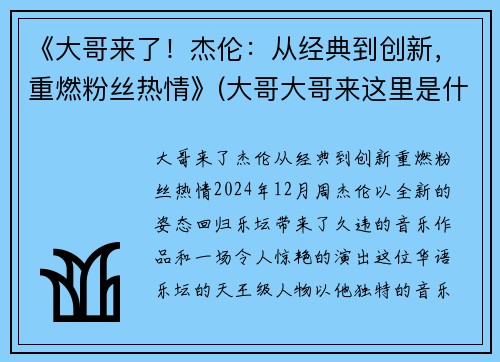 《大哥来了！杰伦：从经典到创新，重燃粉丝热情》(大哥大哥来这里是什么歌)