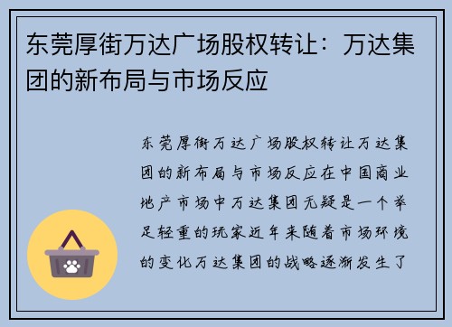 东莞厚街万达广场股权转让：万达集团的新布局与市场反应