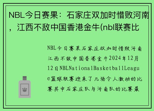 NBL今日赛果：石家庄双加时惜败河南，江西不敌中国香港金牛(nbl联赛比赛直播)
