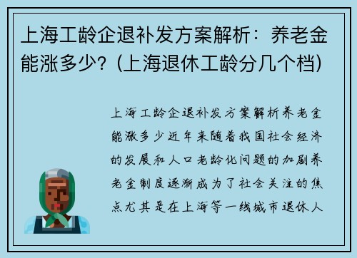 上海工龄企退补发方案解析：养老金能涨多少？(上海退休工龄分几个档)