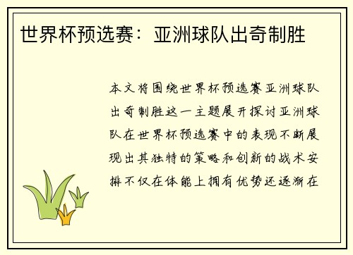 世界杯预选赛：亚洲球队出奇制胜