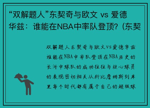 “双解题人”东契奇与欧文 vs 爱德华兹：谁能在NBA中率队登顶？(东契奇和欧文谁厉害)