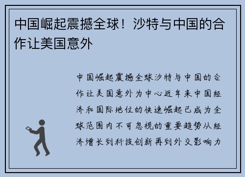 中国崛起震撼全球！沙特与中国的合作让美国意外