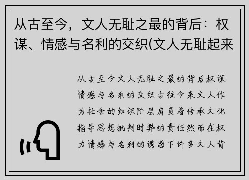 从古至今，文人无耻之最的背后：权谋、情感与名利的交织(文人无耻起来)
