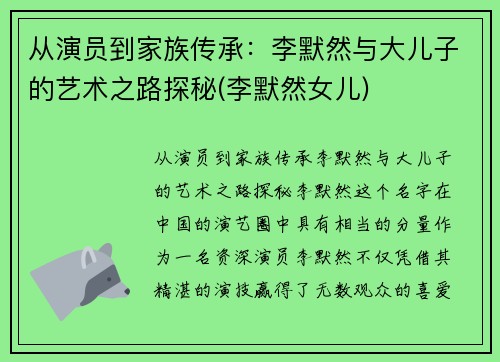 从演员到家族传承：李默然与大儿子的艺术之路探秘(李默然女儿)