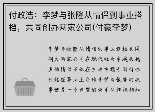 付政浩：李梦与张隆从情侣到事业搭档，共同创办两家公司(付豪李梦)
