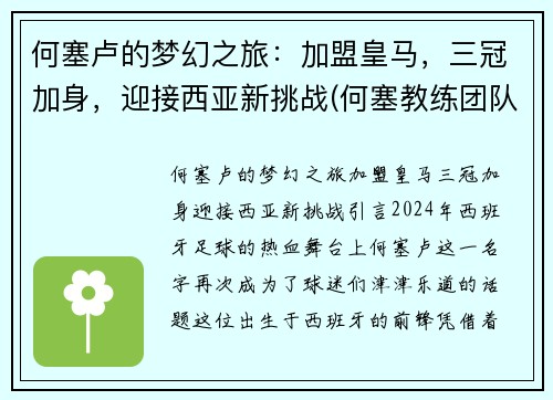 何塞卢的梦幻之旅：加盟皇马，三冠加身，迎接西亚新挑战(何塞教练团队)