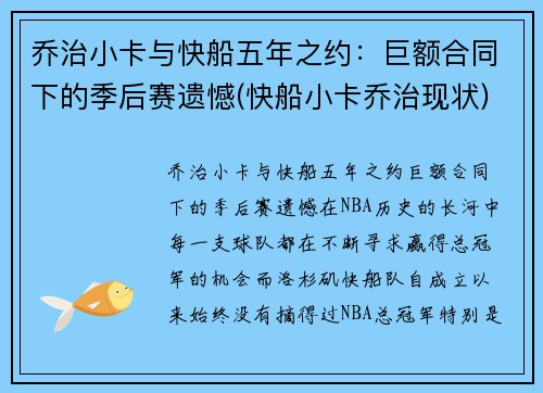 乔治小卡与快船五年之约：巨额合同下的季后赛遗憾(快船小卡乔治现状)